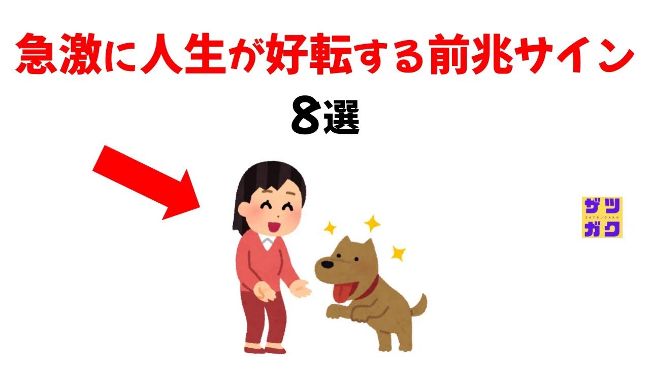 【有益】急激に人生が好転する前兆サイン８選｜9割が知らない雑学