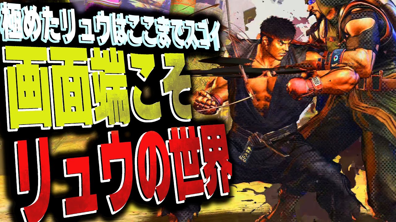 SF6: YAS Ryu  The edge of the screen is Ryu's world  VS Rashid | sf6 4K Street Fighter 6 Season3