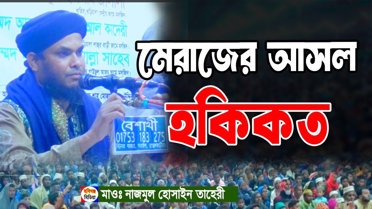 মারিফতের নতুন ওয়াজ। নাজমুল হোসাইন আত তাহেরী।খড়িয়ালা লাহুরবাড়ি। হবিগঞ্জ মিডিয়া।Nazmul Hossain Taheri