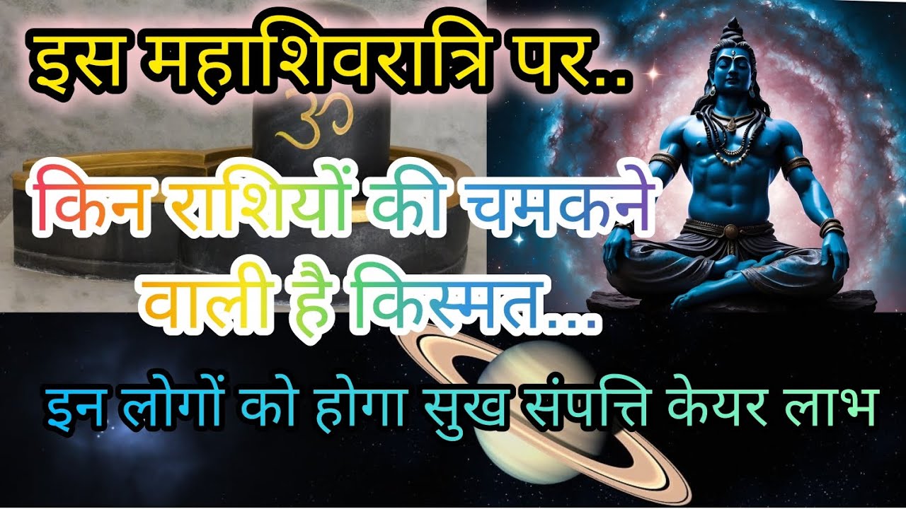 शिवरात्रि पर ये 5 राशियां होंगी मालामाल!😍 किस्मत बदलेगी, पैसा आएगा बरसात की तरह! 🤑 Har Har Mahadev!🙏