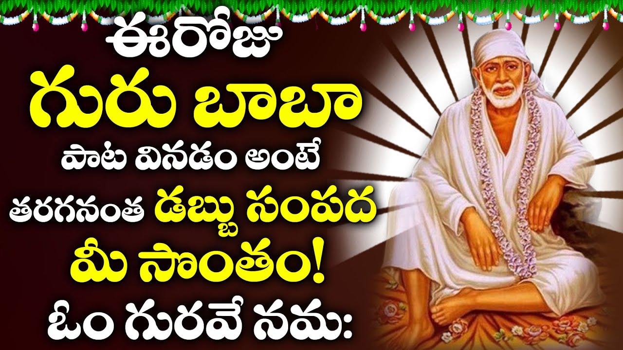 GURU SAI BABA TELUGU BHATKI SONGS | LATEST TELUGU DEVOTIONAL SONGS 2020 | THURSDAY SPECIAL SONGS