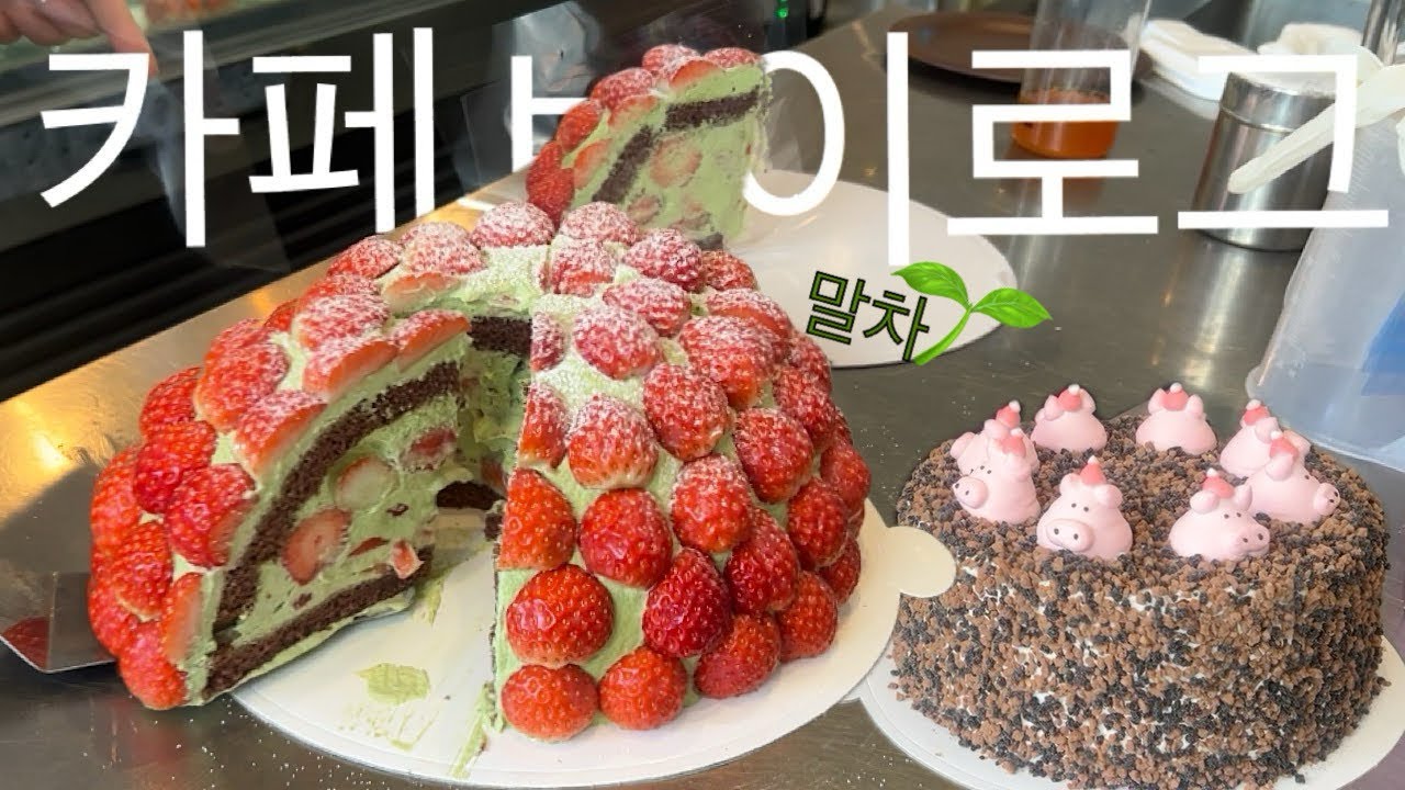 카페 vlog | 말차 딸기 케이크 자르는 순간 반응 옴 🍓❤️새해카운트 다운 따단 ⭐️