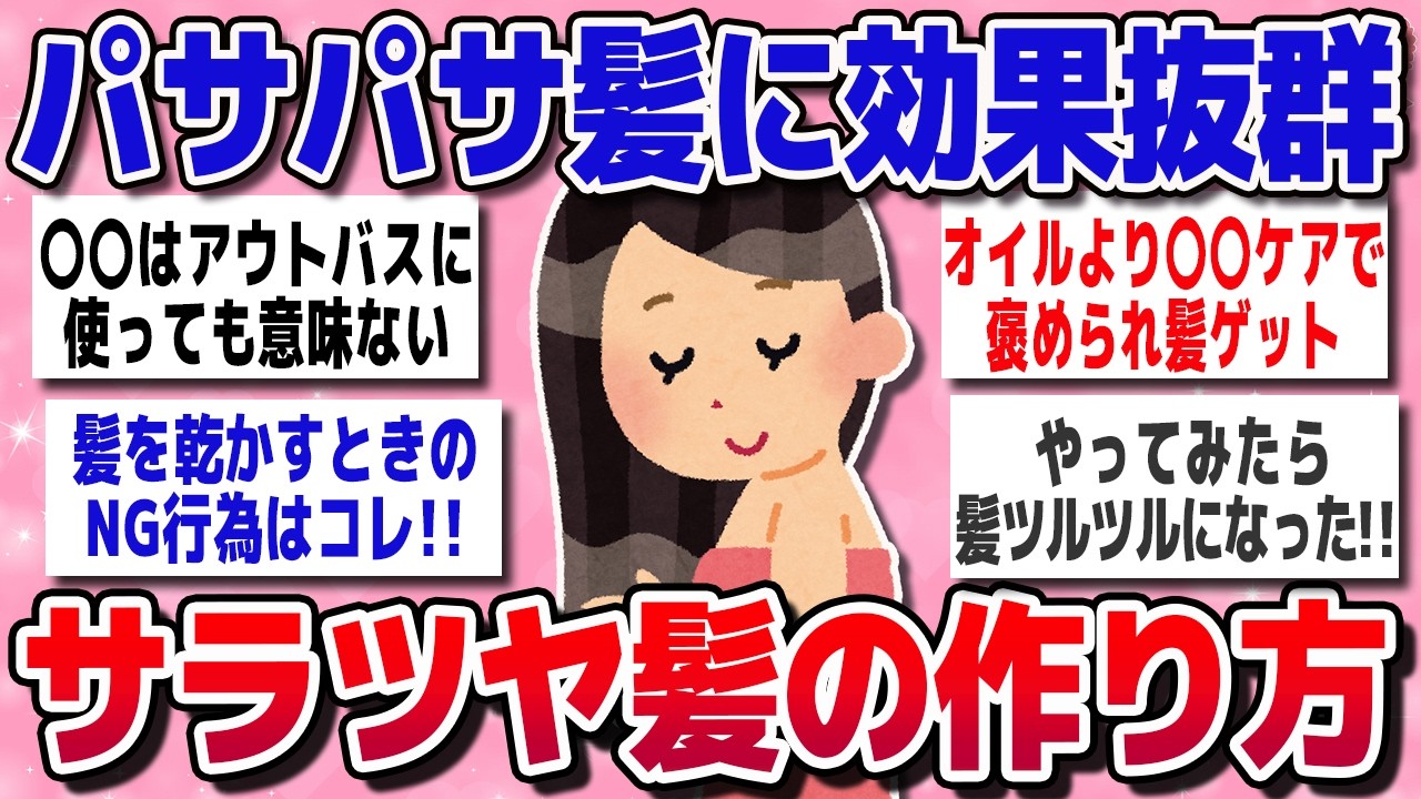 【有益スレ】コレでサラツヤ髪になった！本当に効果があった美髪ケア・アイテム教えて！！【ガルちゃんまとめ】