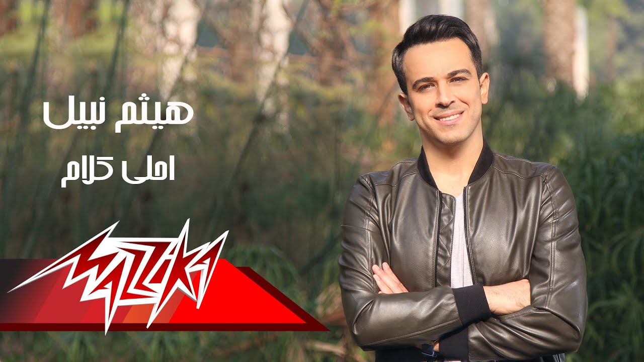 Haitham Nabil - Ahla Kalam | هيثم نبيل - احلى كلام