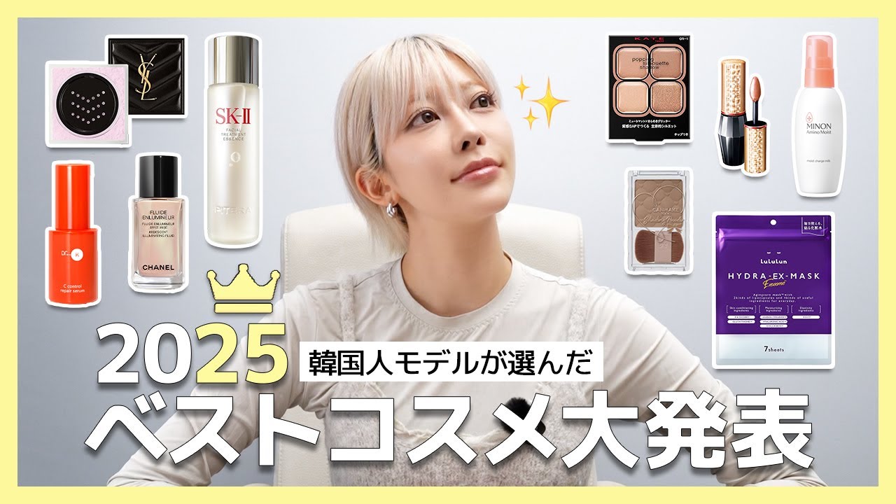 【2025ベスコス】韓国人モデルが今年1番お世話になった、日本コスメ🇯🇵全部見せちゃうぞー！🫣