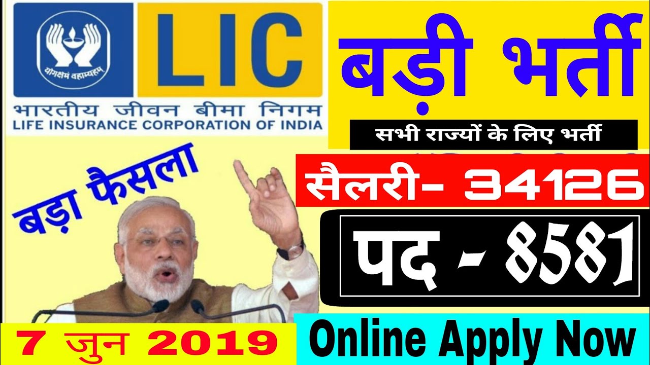 LIC RECRUITMENT 2019// ONLINE APPLY // LIC OFFICE VANACAY // LATEST VANACAY // MAY - JUN BHARTI