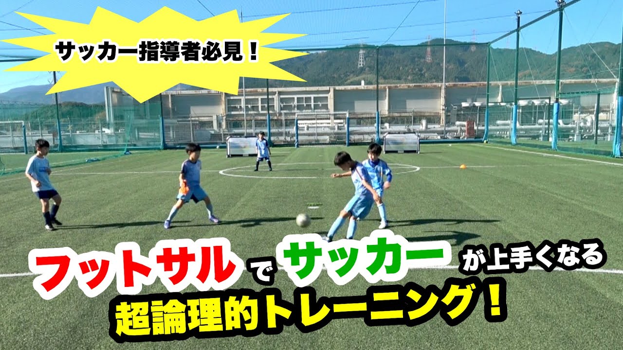 サッカー指導者必見！ フットサルでサッカーが上手くなる超論理的トレーニング