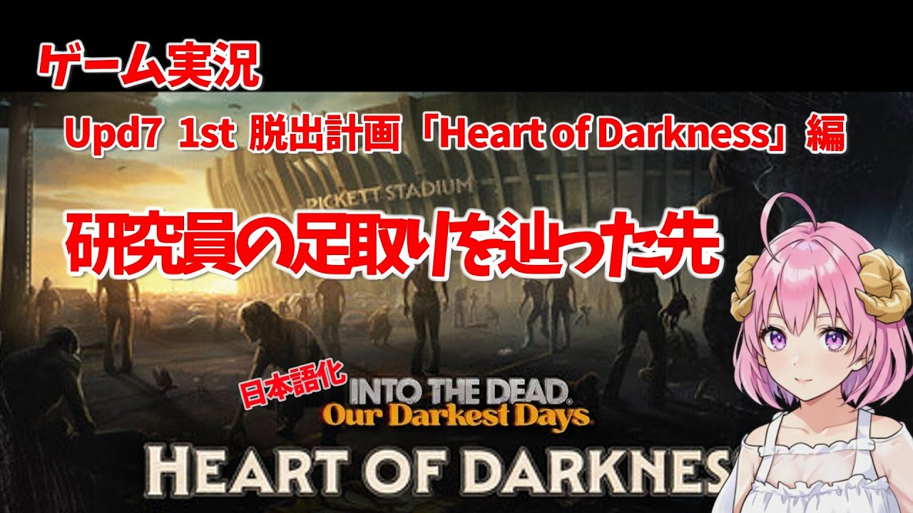 【ゾンビサバイバル】日本語化 Into the Dead: Our Darkest Days UPDATE7 S1 闇の奥編 #5【ゲーム実況】