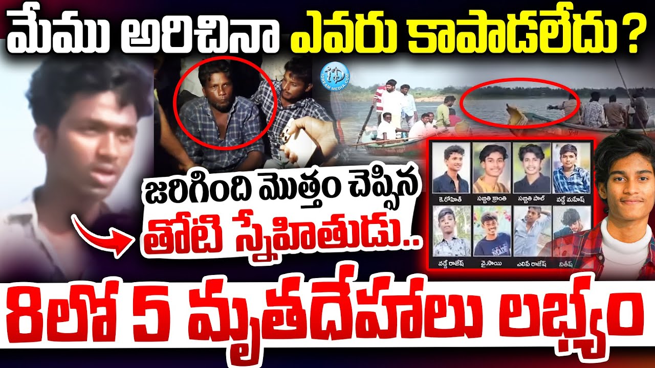 Godavari Friend Real Reveals Facts About Godavari 8 People News Today | Konaseema Godavari Incident