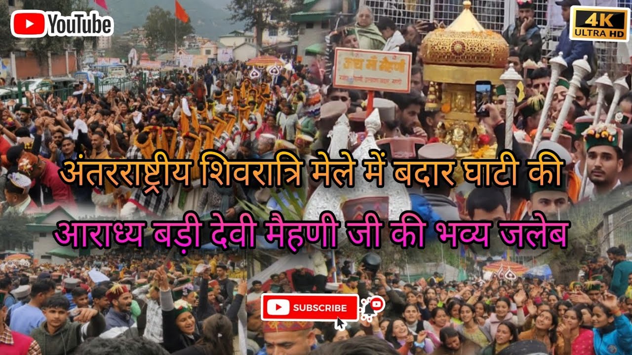 Mandi Shivratri Festival 2K24 || बदार घाटी की आराध्य बड़ी देवी माता मैहणी जी की भव्य जलेब || #mandi