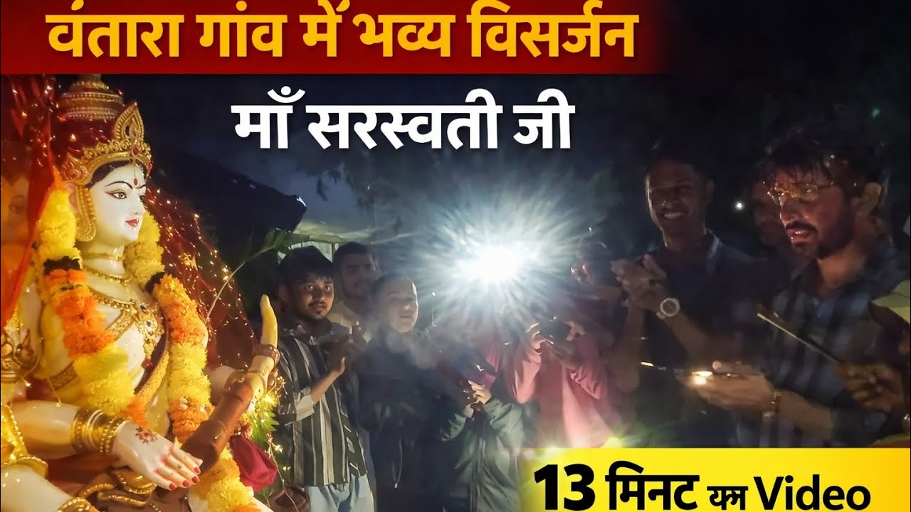 अंधेरी रात में मां सरस्वती जी का सच्चा विदाई पल | बनतारा