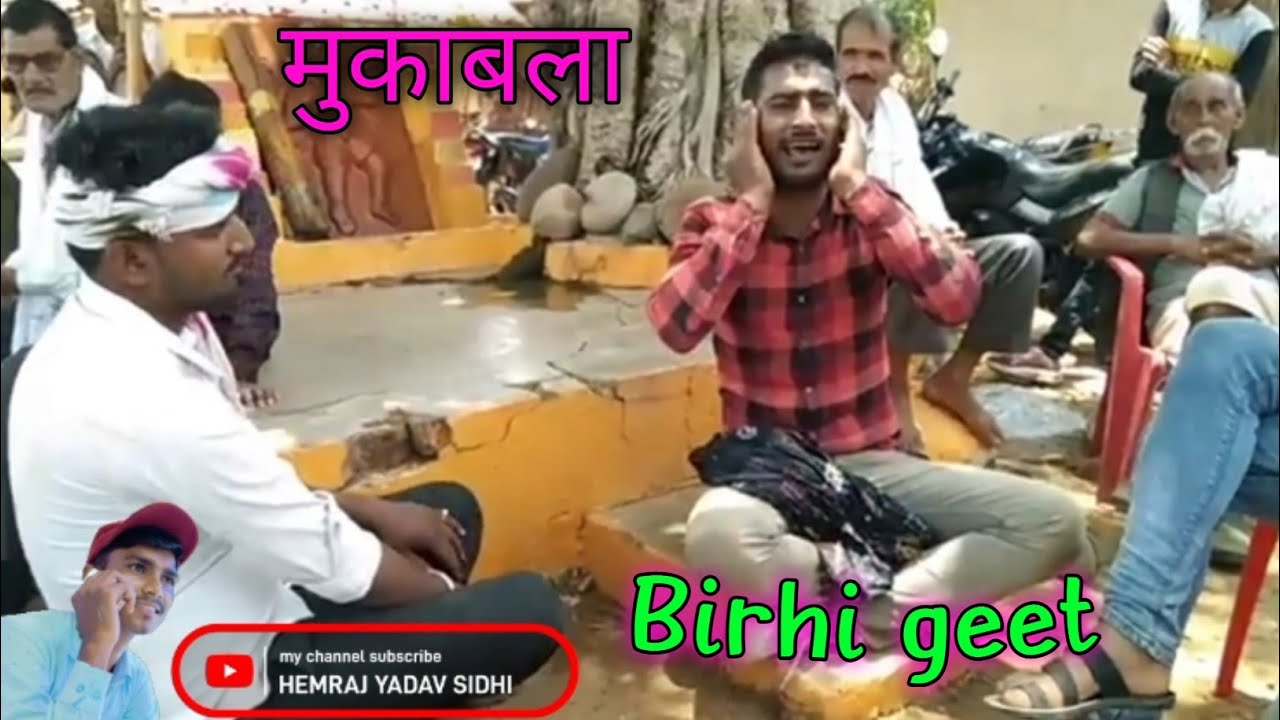 #youtube .. Yadav birhi geet,, !!  यादव समाज बघेली विरही गीत !! विरहा मुकाबला गीत  !! ,,,,, #rewa ..