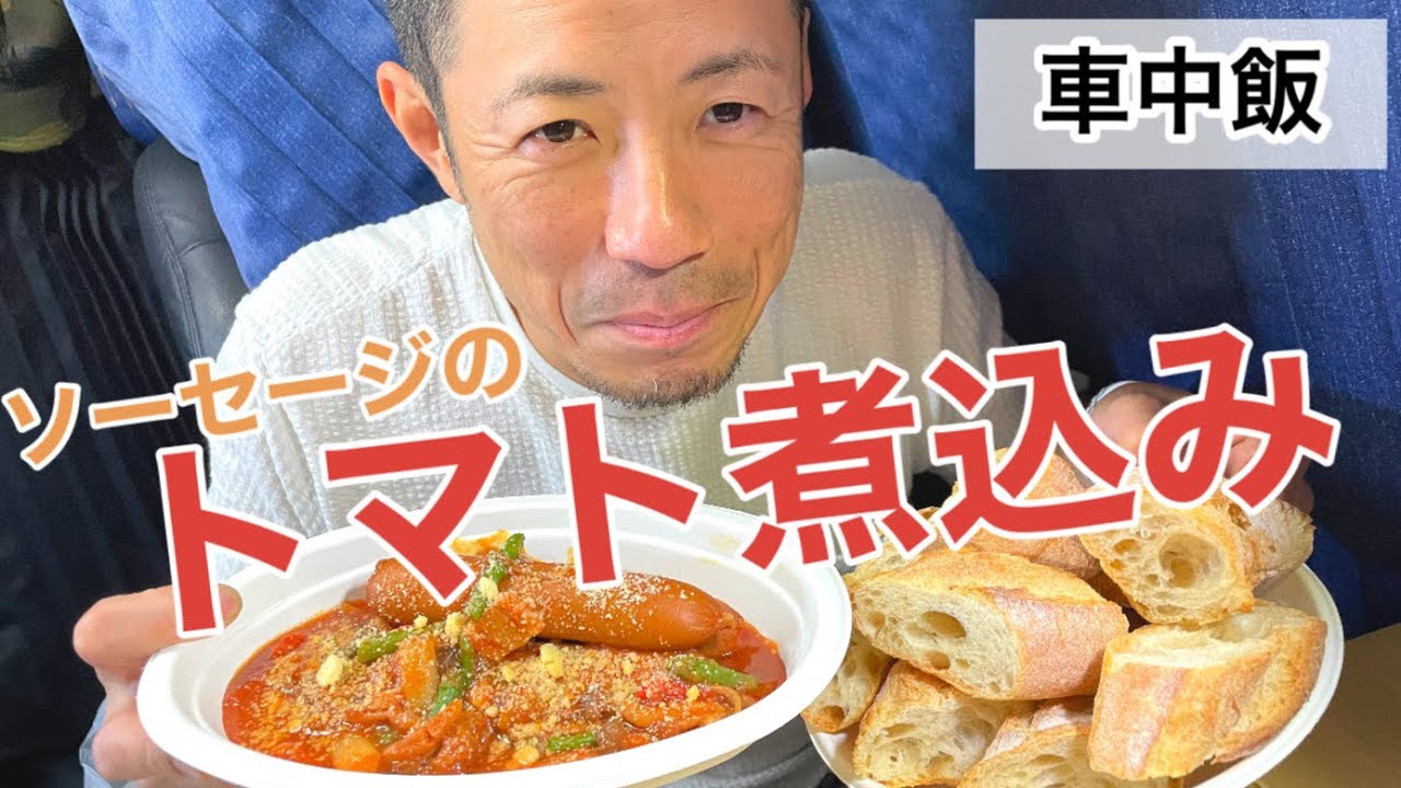 【車中飯】シャルキュトリと最後の夏の恵みと共に