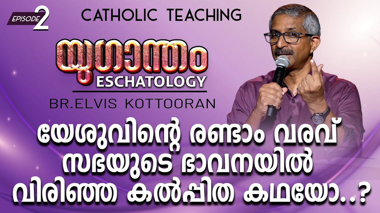 Eschatology 2 II യേശുവിന്റെ രണ്ടാം വരവ് സഭയുടെ ഭാവനയിൽ വിരിഞ്ഞ കൽപ്പിത കഥയോ..?