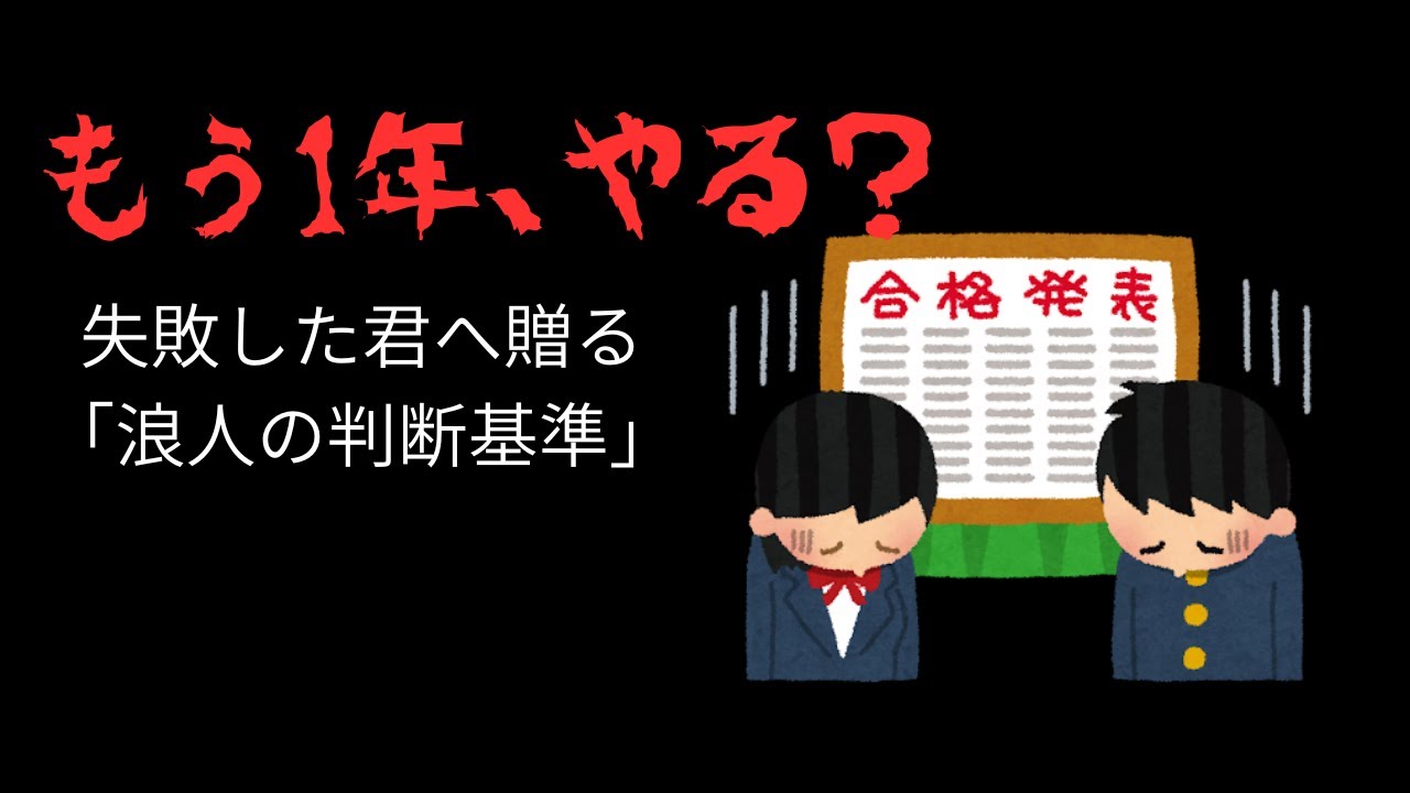 【共テ失敗】本当に終わった？浪人の判断基準　仮面浪人生より