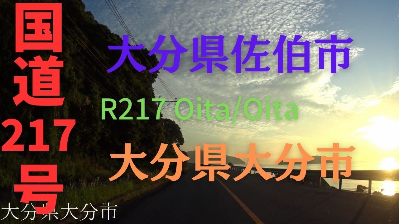 R217 Oita to Oita 【 国道217号 】 大分県 佐伯市 ～ 大分県 大分市 区間 車載動画 ♪BGM付