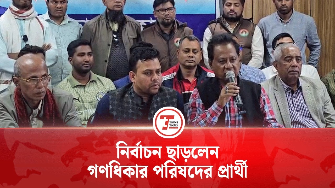 পটুয়াখালীতে ছাড়লেন গণধিকার পরিষদের প্রার্থী, সমর্থন ধানের শীষে ।Times Today