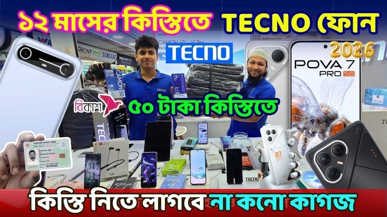 ভোটার কার্ড দিলে ১২ মাসের কি'স্তিতে নতুন Tecno ফোন পাবেন