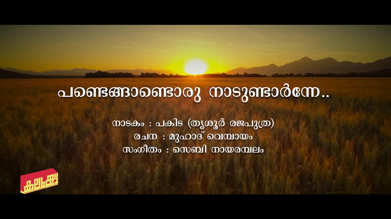 പണ്ടെങ്ങാണ്ടൊരു നാടുണ്ടാർന്നേ.../മുഹാദ് വെമ്പായം