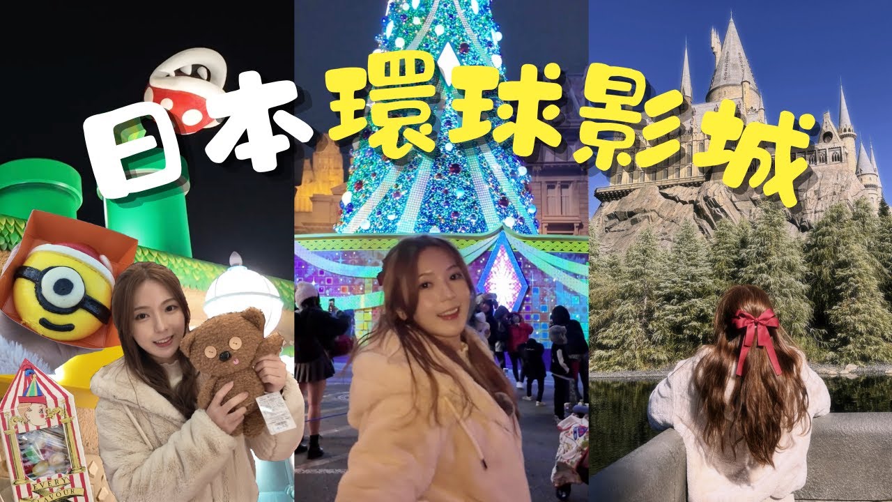 日本環球影城🌎🇯🇵 打卡超美聖誕樹🎄 必入哈利波特+超級任天堂世界💫