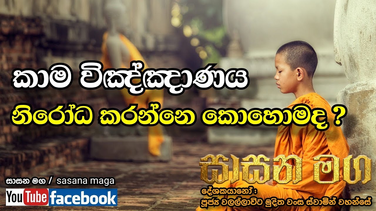 කාම විඤ්ඤානය නිරෝධ කරන්නෙ කොහොමද ?