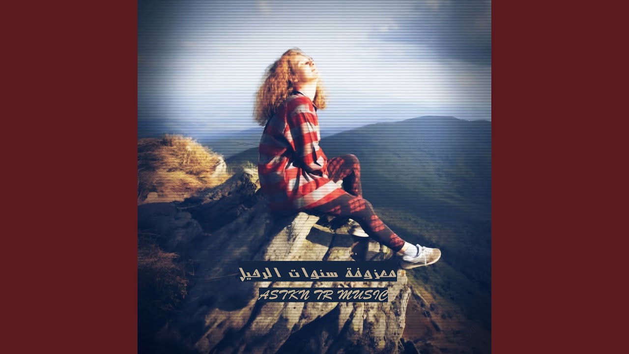 معزوفة سنوات الرحيل