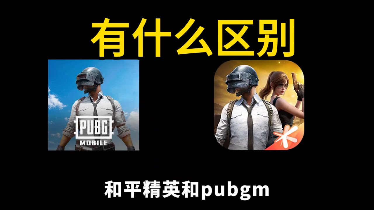 《和平精英》和《PUBGM》有什么区别？谁更好？