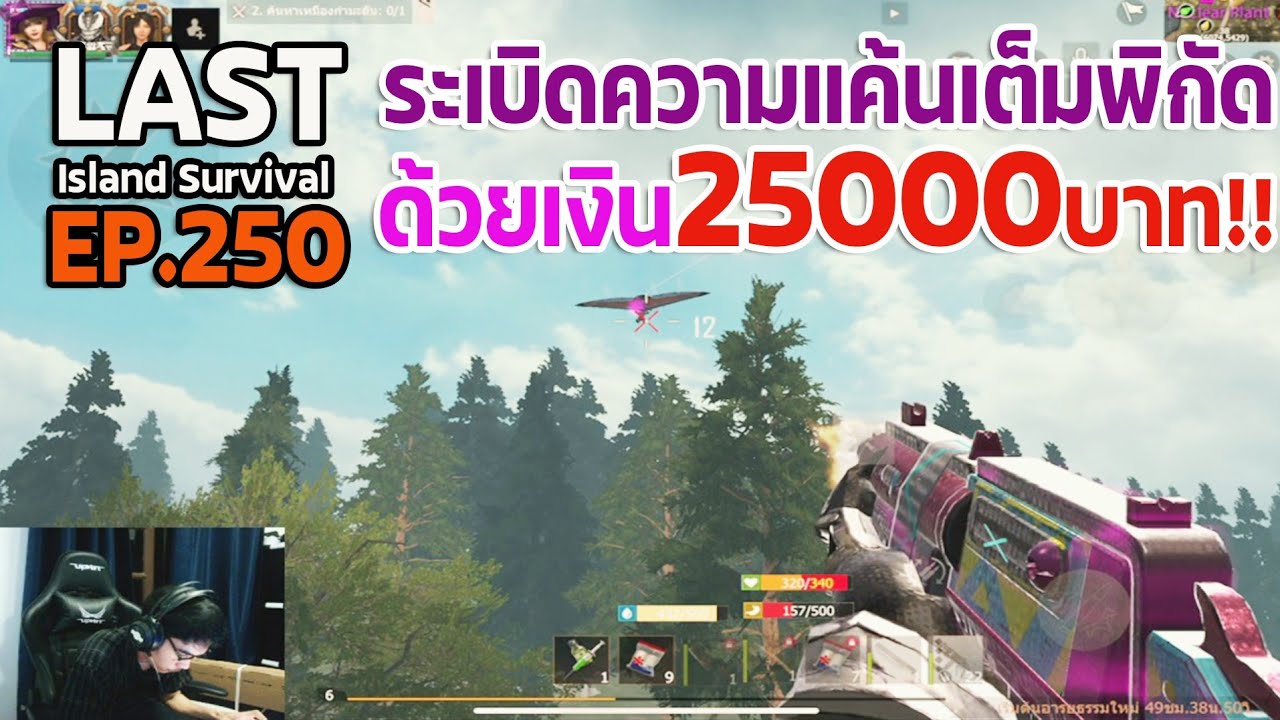 Last Island Survival [Day250] ระเบิดความแค้น!! เสีย25000บาท!!