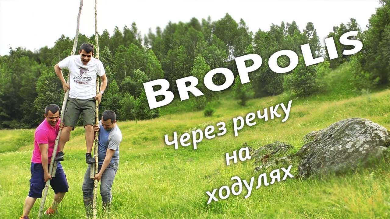 Самодельные ходули | Перейти речку на ходулях | BroPolis