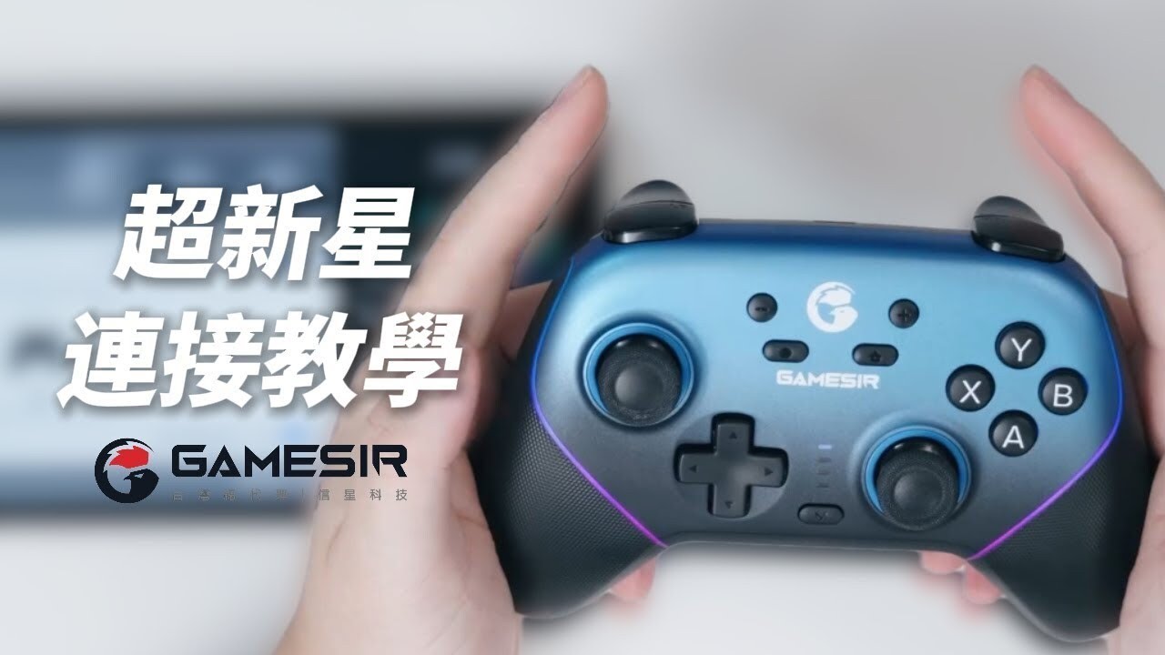 【蓋世小雞 超新星】所有連接方法都在這！ ｜信星科技   #遊戲手把 #SWTICH #蓋世小雞 #超新星 #t4npro #台灣唯一總代理