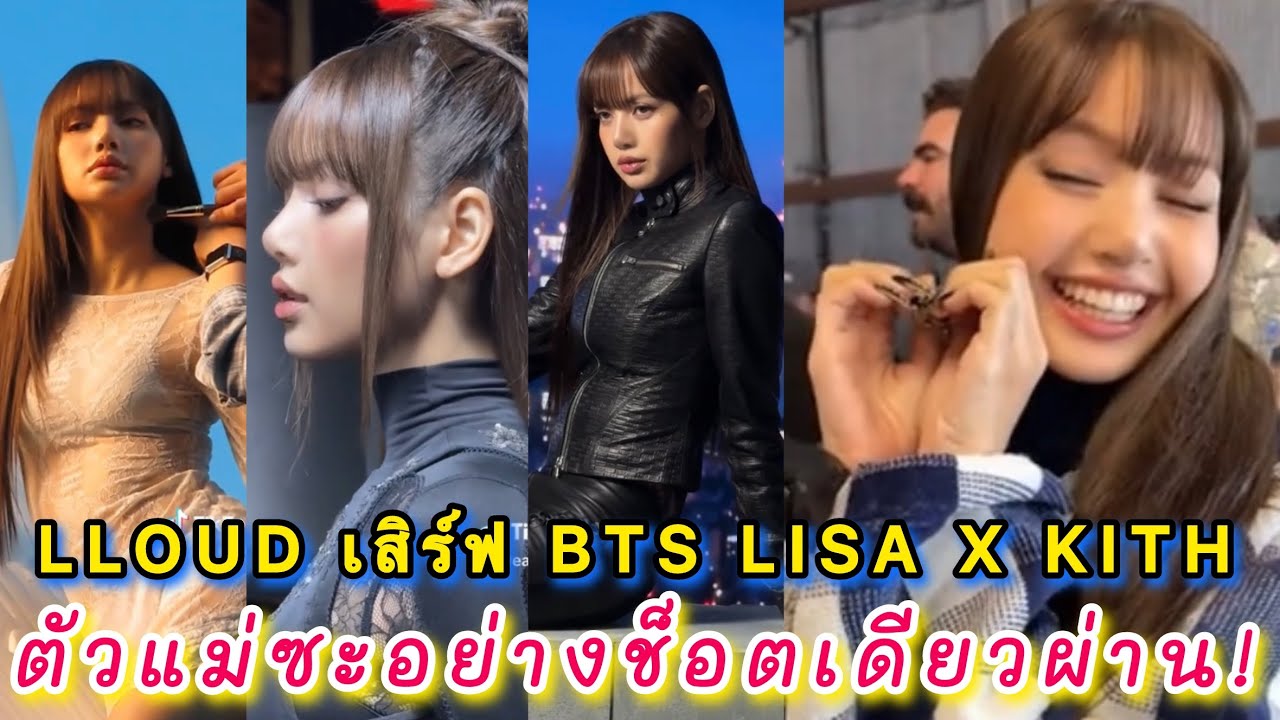 LLOUD เสิร์ฟเบื้องหลังความโปร LISA X KITH ตัวแม่ซะอย่างช็อตเดียวผ่าน เฉลยทำไมลิซ่าใส่ผ้าคลุมกลับด้าน