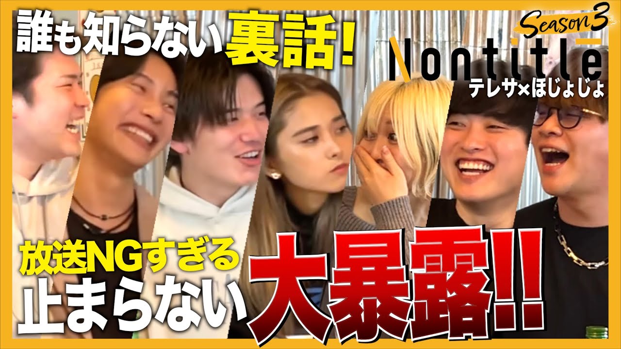 【大暴露】Nontitle3！忖度なしに全部ぶっちゃけちゃえ！TELESA×HOJOJO