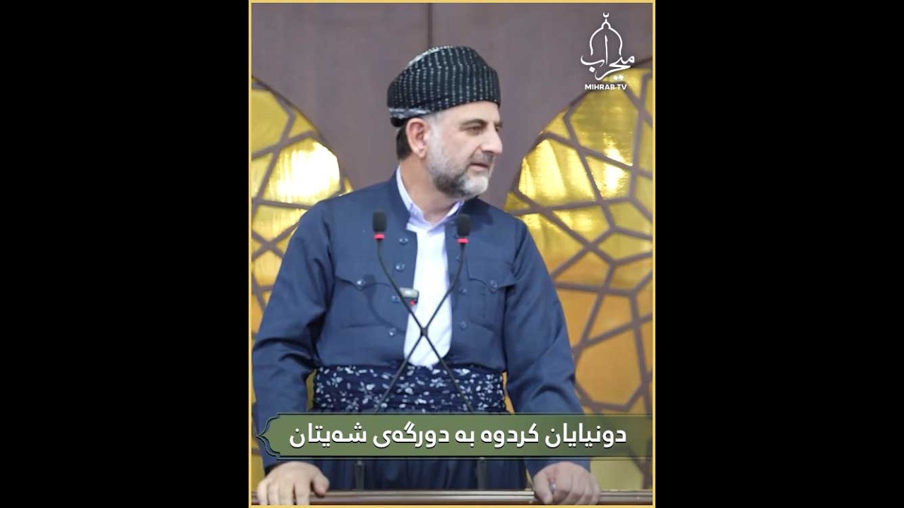 دونیایان کردوە بە دورگەی شەیتان بە دورگەیەکی بچوک مەژغوڵمان دەکەن