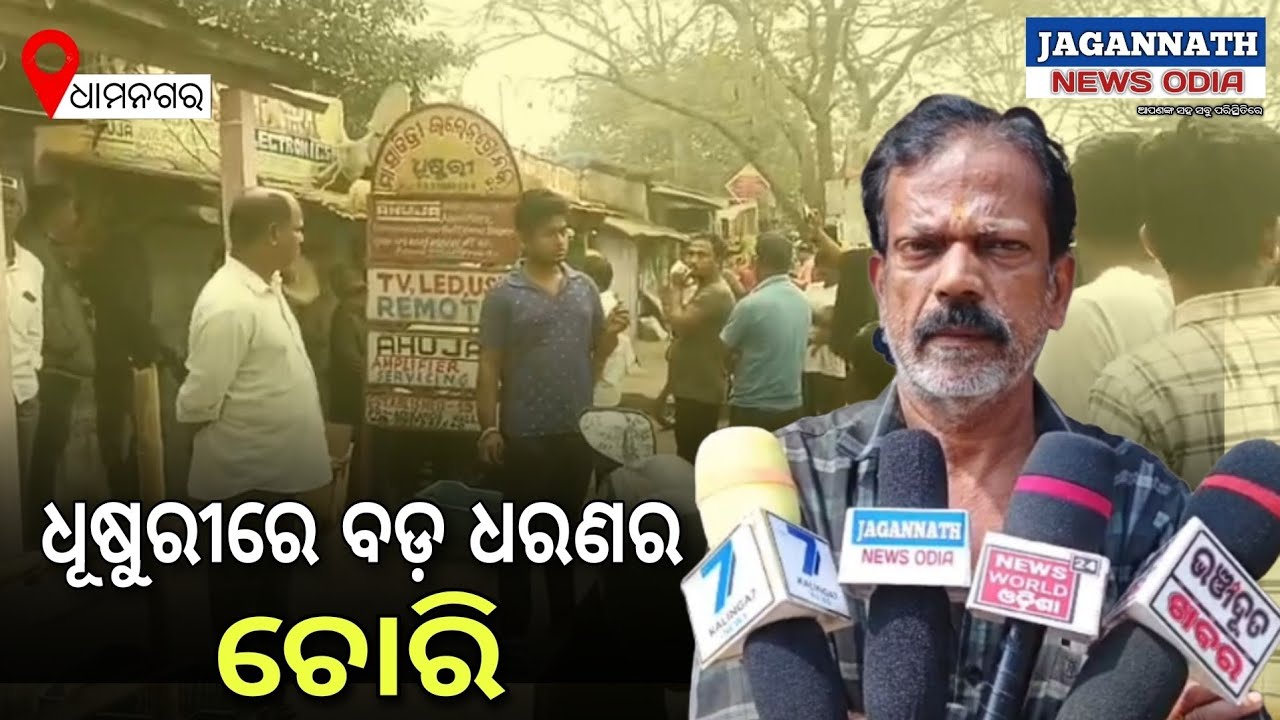 ଧାମନଗର : ଧୂଷୁରୀ ବଜ଼ାର ଉପରେ ବଡ଼ ଧାରଣର ଚୋରୀ ।