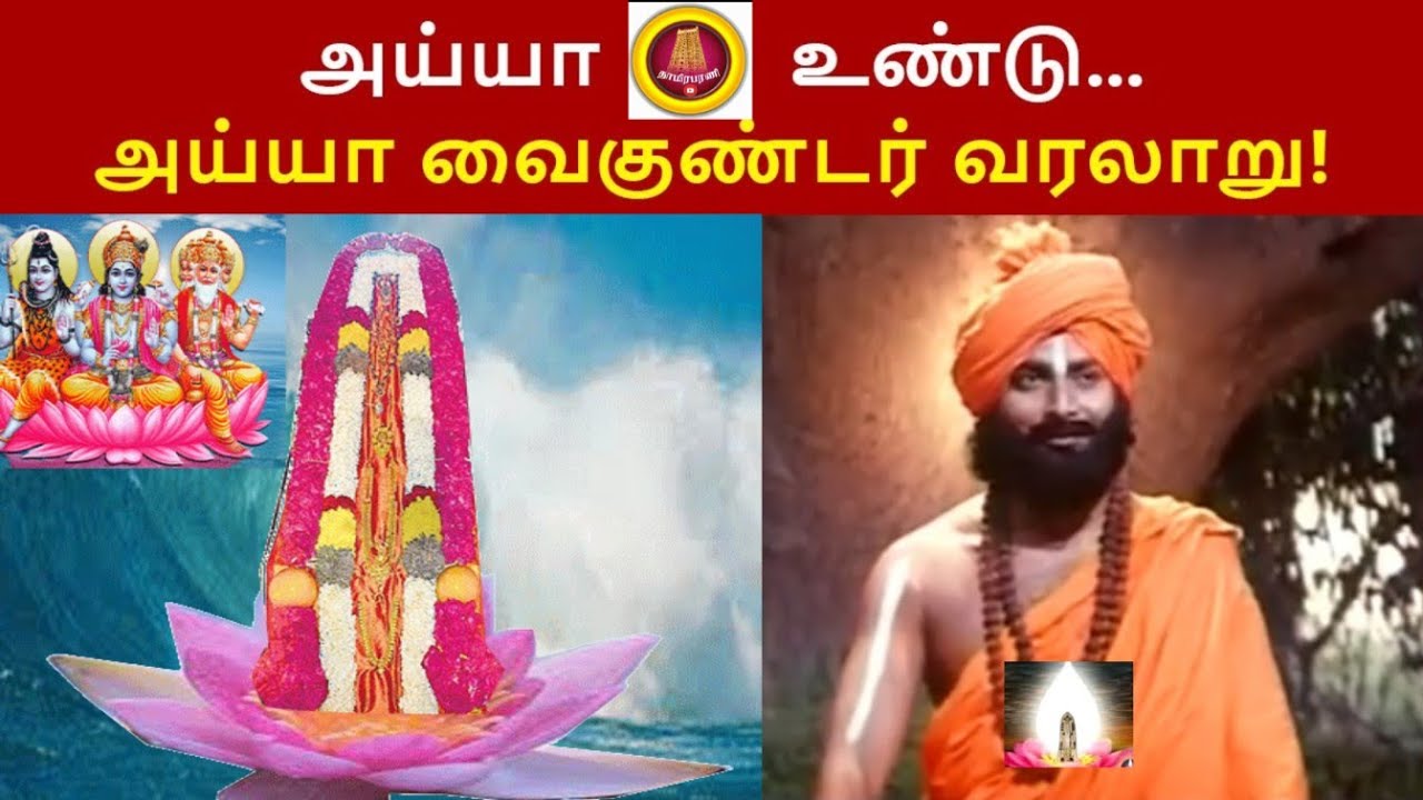 அய்யா வைகுண்டர் வரலாறு! | History of Ayya Vaikundar! |  | Ayya Vaikundar
