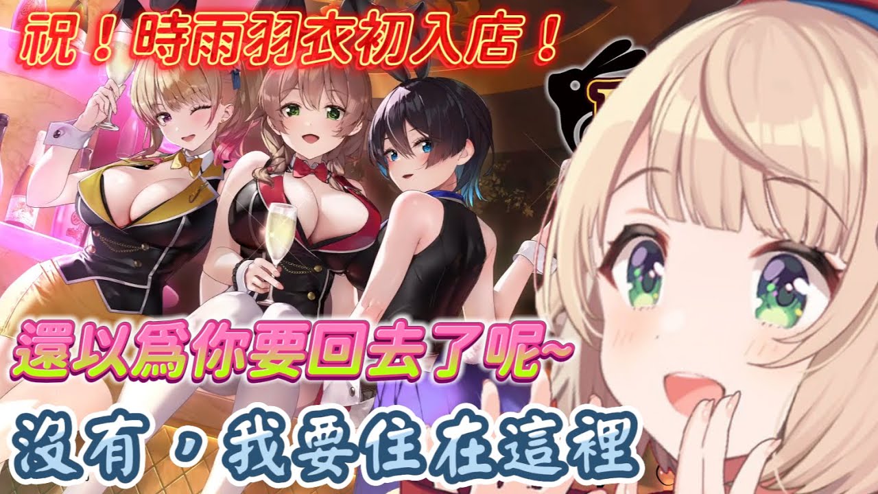 【#時雨羽衣】自帶補充鐵份的優酪乳的羽衣，第一次進到兔兔酒吧就上癮了！