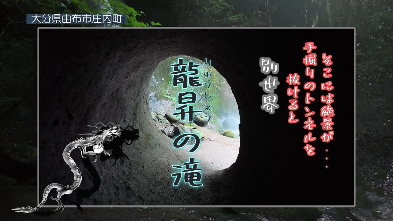 大分県由布市庄内町大龍「龍昇の滝」