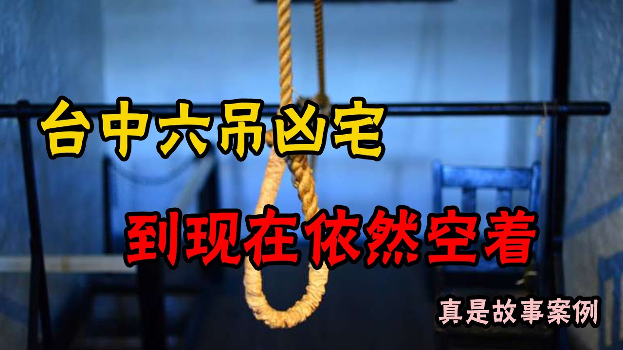 台中六吊事件，超级可怕凶宅鬼屋 | 鬼故事 | 真实故事