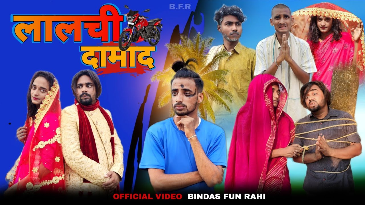 Lalchi Damad | लालची दामाद | Surjapuri comedy video | Bindas fun Rahi