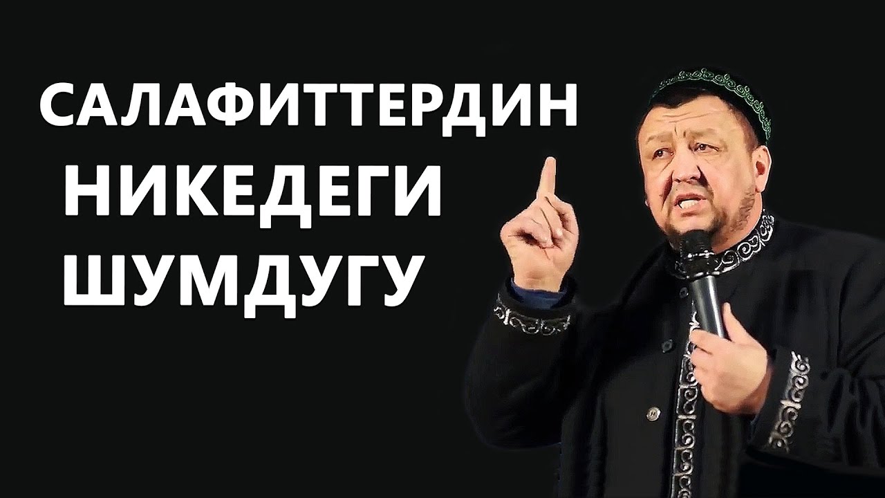Салафиттердин НИКЕДЕГИ шумдугу | Абдугаппар Сманов