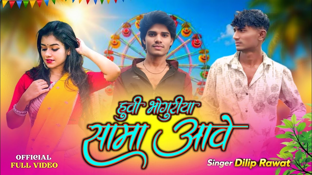 हुवी🎡 भोगुरिया🏗️सामा_आवेवा 🍊_सिंगर दिलीप रावत‼️का नया गाना🎡भगोरिया का गाना नया 💕2026 का Aadiwasi 