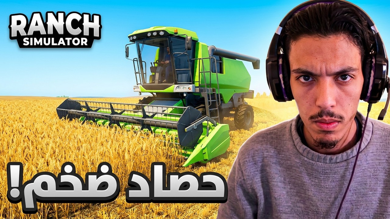 الحلقة 5 : يوم الحصاد الكبير 🚜🌻🌾🌾