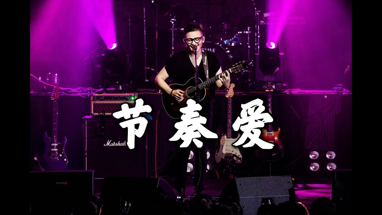 《节奏爱》潘高峰“霹雳”全国巡演北京站LIVE