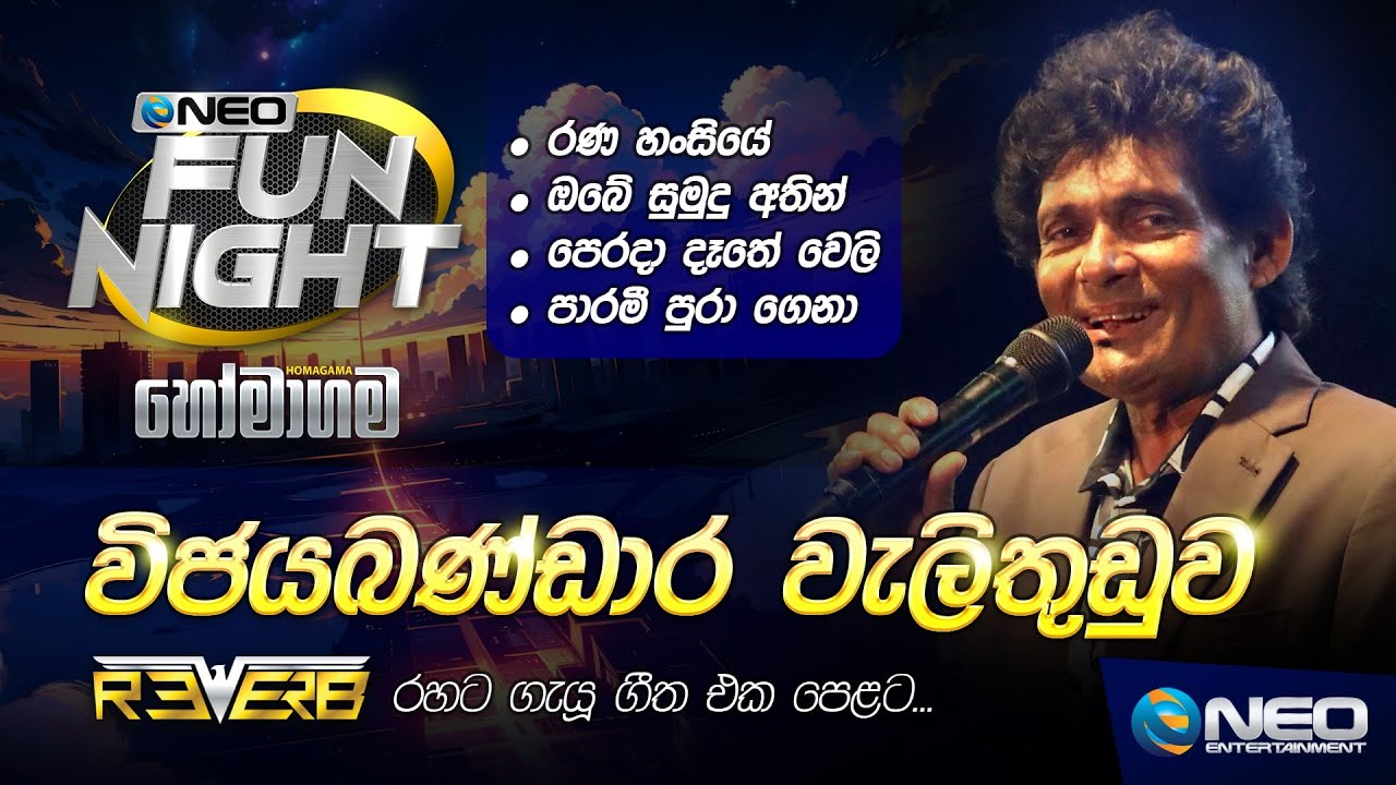 Wijayabandara Welithuduwa (විජයබණ්ඩාර වැලිතුඩුව) with Reverb - NEO Fun Night - Homagama