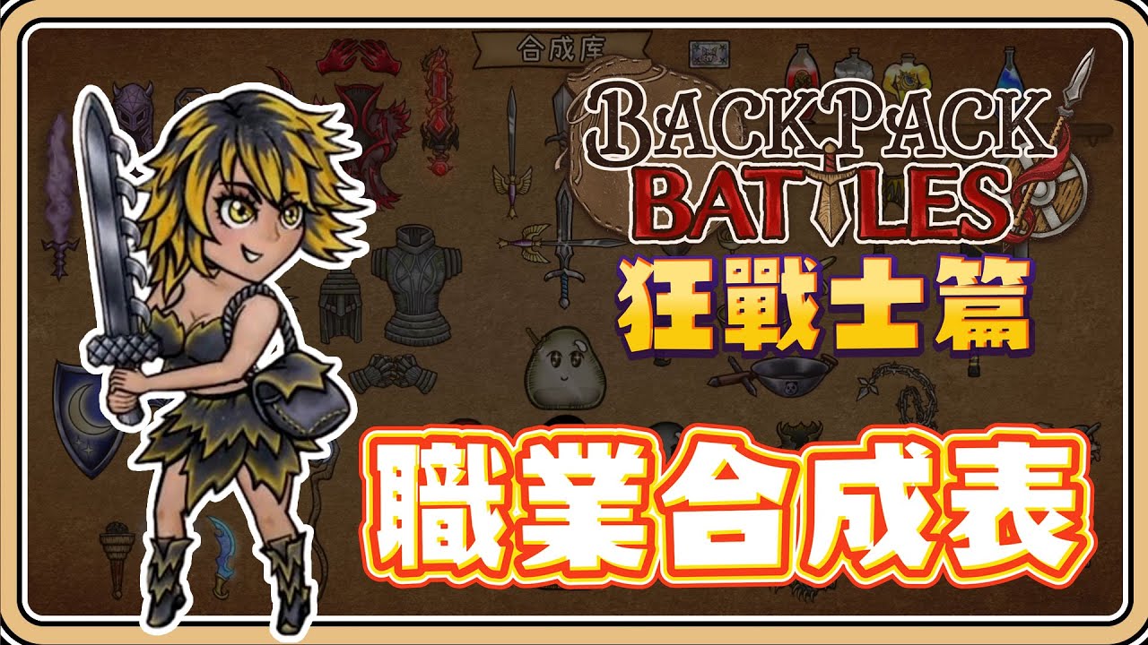 新職業！速看「職業專屬合成表」－狂戰士篇【#鬼鬼】背包亂鬥 Backpack Battles 0.9.0版