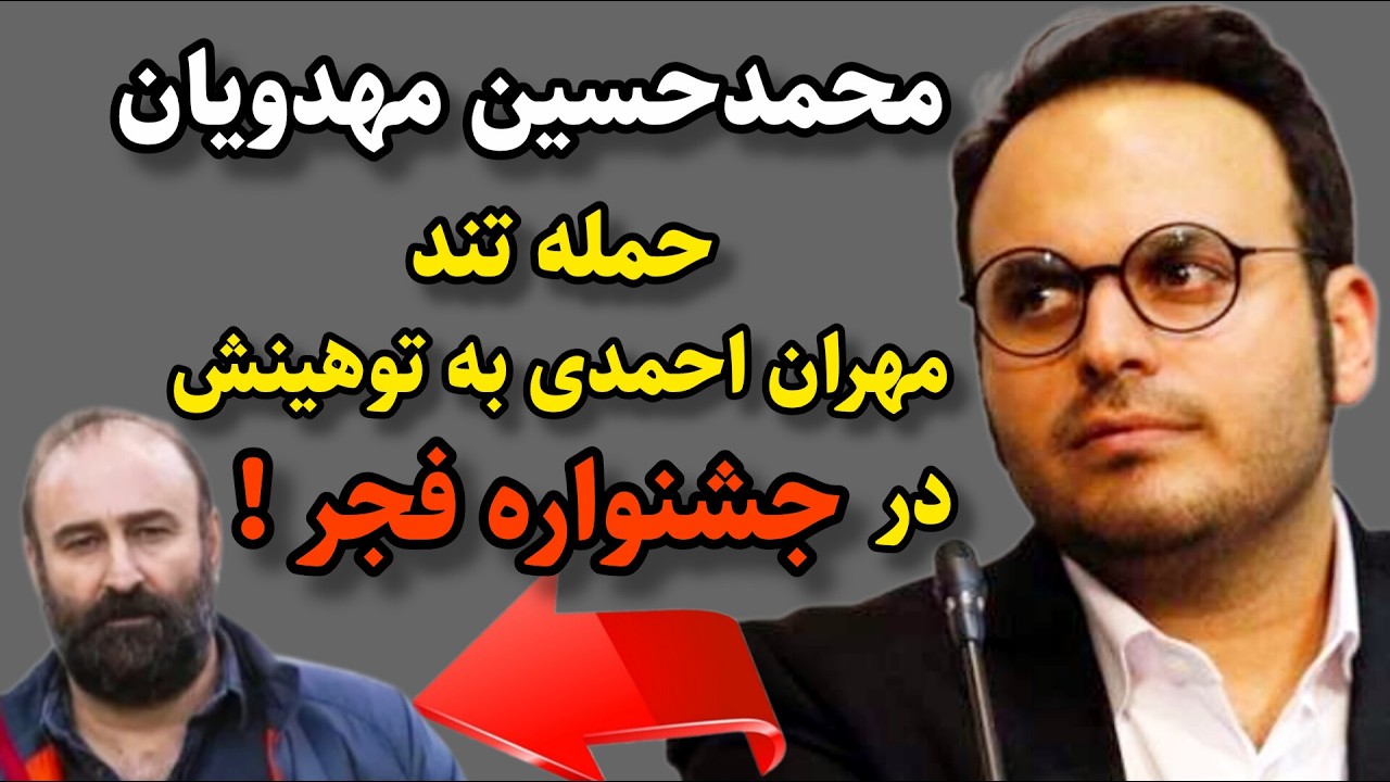پشت پرده توهین محمدحسین مهدویان در جشنواره فجر چی بوده؟|ماجرای حمله تند مهران احمدی بهش چیه؟