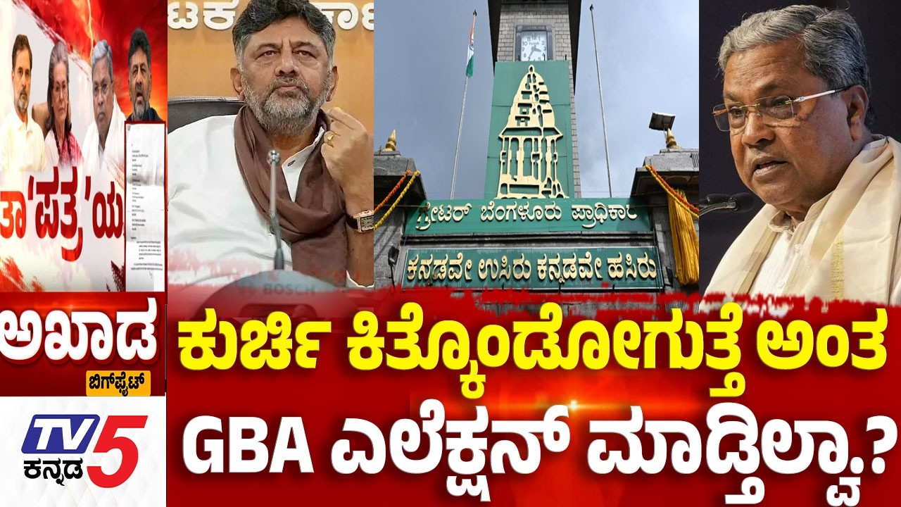 TV5 AKHADA: ಕುರ್ಚಿ ಕಿತ್ಕೊಂಡೋಗುತ್ತೆ ಅಂತ GBA ಎಲೆಕ್ಷನ್ ಮಾಡ್ತಿಲ್ವಾ.? MLAs Demand Cabinet Reshuffle