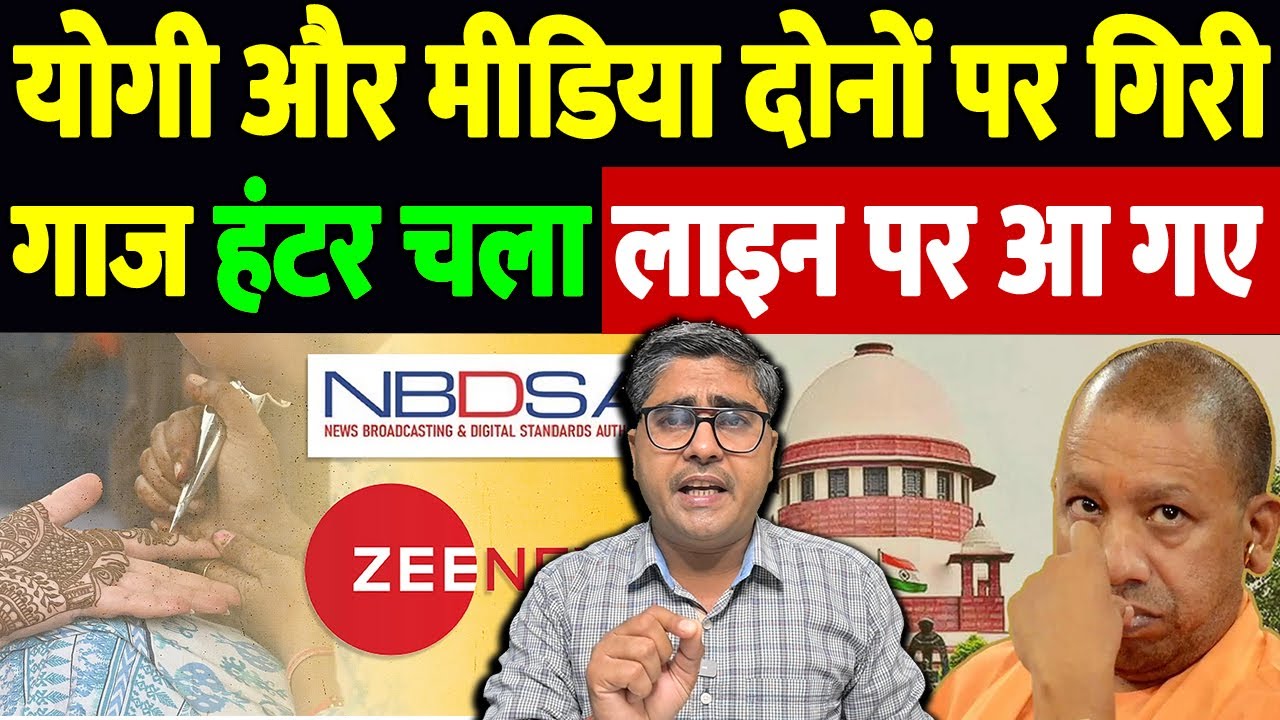 योगी और मीडिया दोनों पर गिरी गाज, हंटर चला, लाइन पर आ गए | Zee News Mehendi Jihad | the live tv