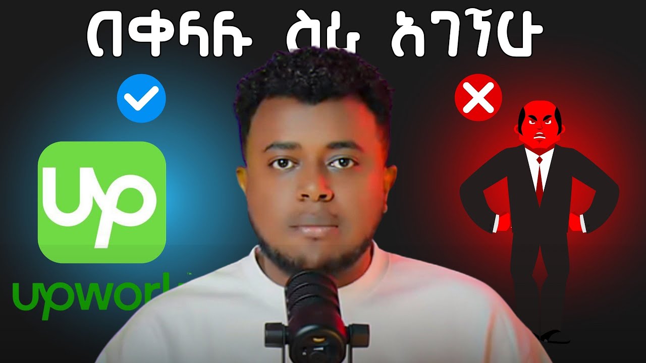 Upwork ላይ  ስኬታማ ለመሆን ማወቅ ያለባችሁ ነገሮች  / @etubers @yonasmoh   @Natiteferi  /