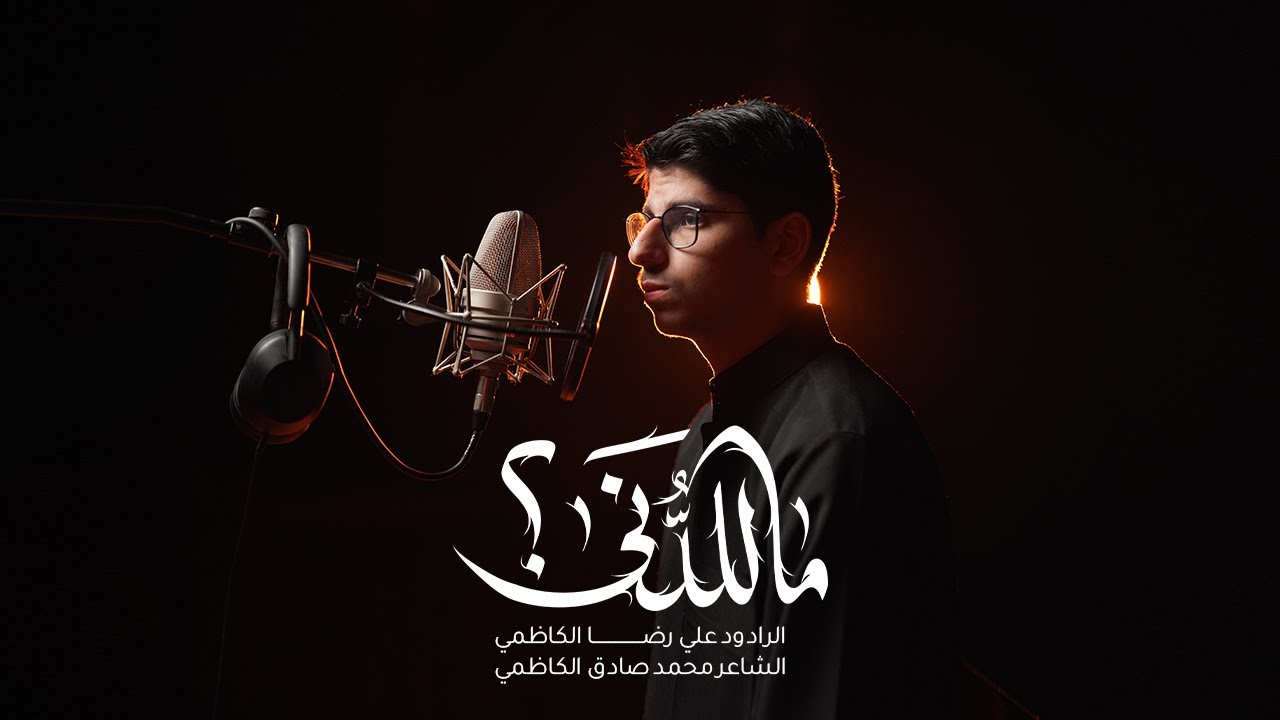 ماللدنى | علي رضا الكاظمي